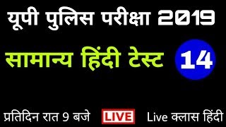 यूपी पुलिस परीक्षा #हिंदी टेस्ट | UP POLICE Hindi TEST | UP POLICE #TOP_1000_Hindi | UP POLICE TEST