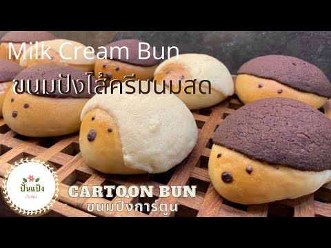 Cartoon Milk Cream Bun ขนมปังการ์ตูนไส้ครีมนมสด ขนมปังการ์ตูนฮอกไกโดมิลค์ครีมบัน/ปั้นแป้งกับพิม