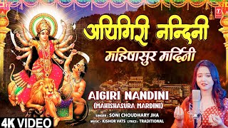 अयिगिरी नन्दिनी Aigiri Nandini 🙏🙏Mahishasurmardini Stotra🙏🙏 | Soni Choudhary Jha | Hindi Lyrics | 4K