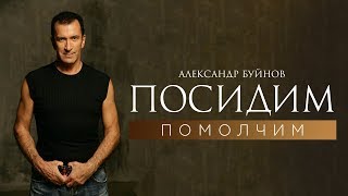 Александр Буйнов - Посидим Помолчим (Official Video)