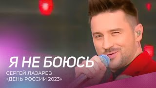 Сергей Лазарев - Я Не Боюсь | День России 2023 На Красной Площади