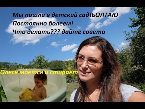 Часто болеем пошли в сад что делать Часто болеем пошли в сад что делать