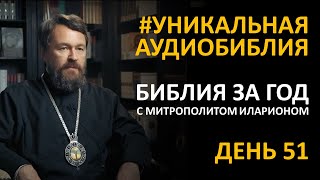 День 51. Библия За Год. С Митрополитом Иларионом. Библейский Ультрамарафон Портала «Иисус»