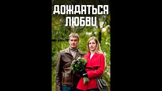Золотая Осень 2021 Фильм - Дождаться Любви- Русские Мелодрамы  Новинка Онлайн