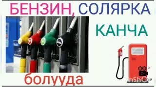 Бензин, Солярка Баалары ⛽🚕🚛🚜🚕