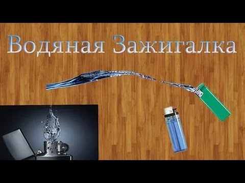 Водяная зажигалка как сделать своими руками Водяная зажигалка как сделать своими руками