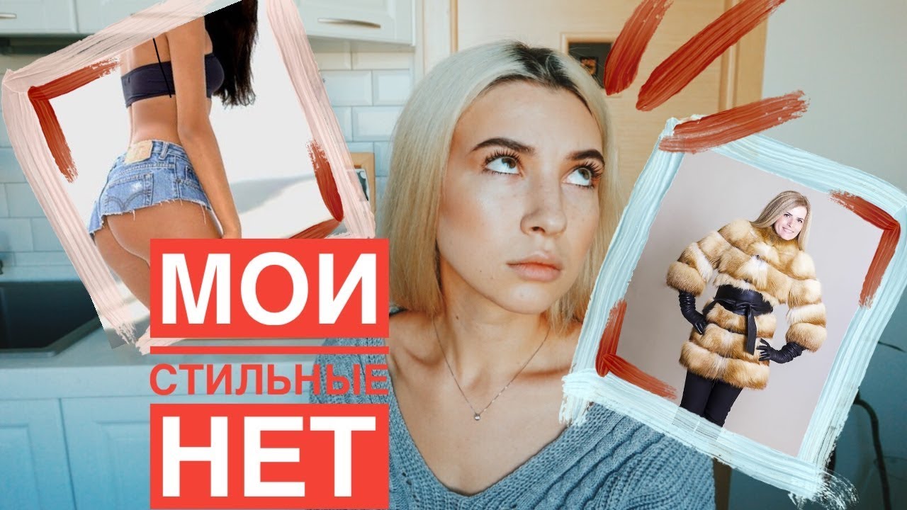 Почему я не стильная Почему я не стильная
