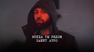 Danny Abro – Когда Ты Рядом