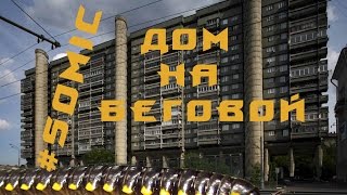 Видео #Somic - Железобетонная многоножка на Беговой улице (Дом Авиаторов). от SomicTravels, Беговая улица, Воронеж, Россия