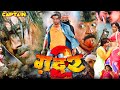 ग़दर 2 | GADAR 2 - FULL MOVIE | New Superhit Bhojpuri Action Movie | Vishal Singh & Mahi Khan