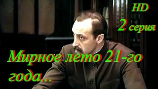 4-Государственная Граница/Hd/Фильм-2/Серия-2/Мирное Лето 21-Го Года...