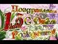 Поздравление в прозе мальчику на 15 лет 33