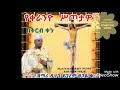 New Ethiopian Orthodox Tewahedo mezmur-በድያለሁና ማርኝ...በ ሊቀ ዲያቆናት ይገረም ጸጋዬ/Yigerem /እጅግ ልብየሚመስጥ ዝማሬ