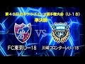 【ハイライト】FC東京U-18×川崎フロンターレU-18「第40回日本クラブユ...