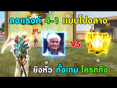 Free Fire ลงแรงค์ 41 สไตล์ ลุงโปงลาง | ยิงหัวทั้งเกม สเต็ปโคตรปั่น เป็นไงไปดูกัน
