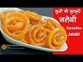 सूजी की कुरकुरी जलेबी - Jalebi Recipe without yeast | Crispy Jalebi Recipe using Rava