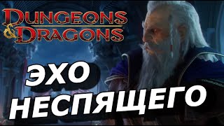 🔥Dragonheir: Новый Сюжет - Эхо Неспящгео Новый Герой D&D Эльминстер  | Ч.1 Сезон 2 🔥