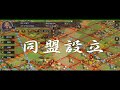 【#46 大三国志】同盟設立?クリスマスイヴに大事なお知らせ☆ #3 【#46 大三国志】同盟設立?クリスマスイヴに大事なお知らせ☆ #2