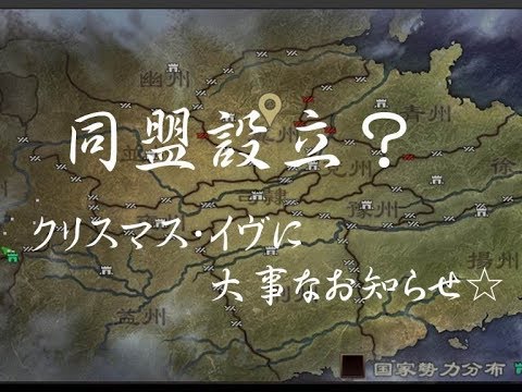 【#46 大三国志】同盟設立?クリスマスイヴに大事なお知らせ☆ 【#46 大三国志】同盟設立?クリスマスイヴに大事なお知らせ☆ #1