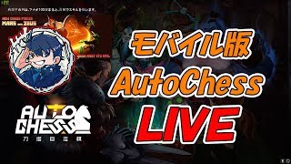 【Auto Chess/オートチェス】脱ナイトしたい #8【LIVE】