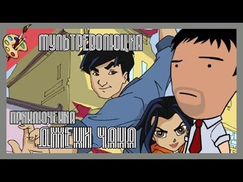 Мультреволюция - Приключения Джеки Чана (2000-2005) Мультреволюция - Приключения Джеки Чана (2000-2005)