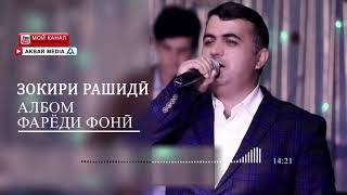 ЗОКИРИ РАШИДИ / АЛБОМ / ФАРЁДИ ФОНИ КИСМИ 1