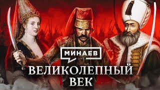 Султан Сулейман / Великолепный Век / Уроки Истории / Минаев