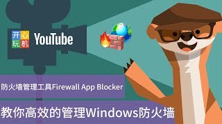 教你高效的管理Windows防火墙 Firewall App Blocker v1.6