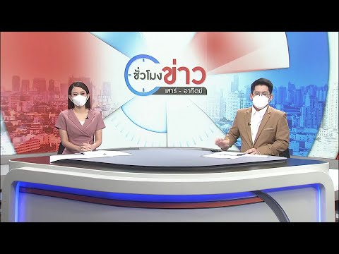 ชั่วโมงข่าว เสาร์ อาทิตย์ : ประเด็นข่าว (22 ส.ค. 64)