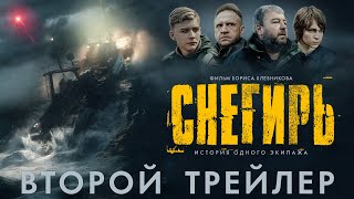 Снегирь | Трейлер 2 | В Кино С 8 Июня