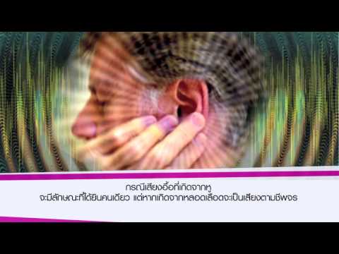 การวินิจฉัยและรักษา โรคเสียงอื้อในหู