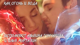 Как Огонь И Вода