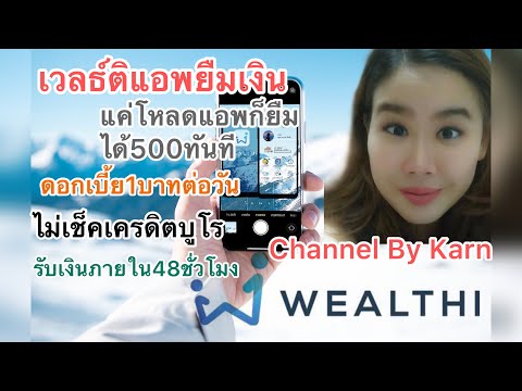 เวลธ์ติ แอพยืมเงินน้องใหม่ แค่โหลดแอพก็ยืมได้500บาททันที ไม่เช็คบูโร อนุมัติไว รับเงิน48ชั่วโมง