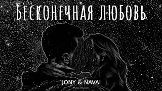 Jony & Navai - Бесконечная Любовь (Премьера Трека 2024)