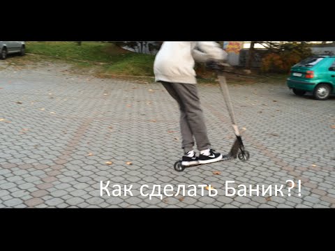 Как сделать хоп на самокате Как сделать хоп на самокате