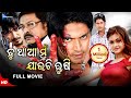 Tu Tha Mu Jauchi Rushi | ତୁ ଥାଆ ମୁଁ ଯାଉଛି ରୂଷି | Odia Full Movie HD | Arindam | Koel | Sandipan Odia