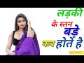 लड़की के स्तन बड़े कब होते है | Girls Big Boobs | General Knowledge | D RaaZ GK