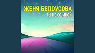 Ты Не Со Мной