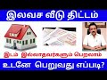 இலவச வீடு திட்டம் free housing scheme tamil nadu இலவச வீட்டு மனை பெறுவது எப்படி housing loan tamil