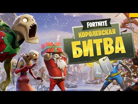 ЭПИЧНЫЕ ЗАМЕСЫ В Fortnite: Королевская Битва ЭПИЧНЫЕ ЗАМЕСЫ В Fortnite: Королевская Битва