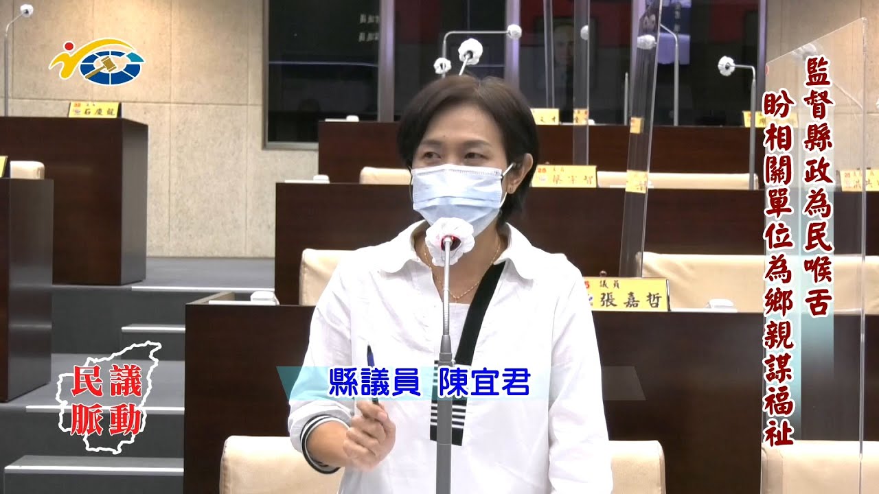 20220114 民議脈動 監督縣政為民喉舌 盼相關單位為鄉親謀福祉 (縣議員 陳宜君)