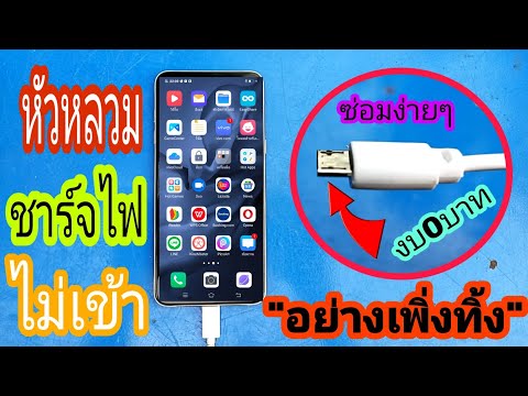 💢สายชาร์จแบตโทรศัพท์หลวม ชาร์จเข้าบ้างไม่เข้าบ้างแก้ไขง่ายๆอย่าเพิ่งทิ้ง/พ่อบ้ายยุคใหม่/💢