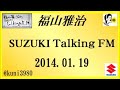 福山雅治 Talking FM　2014.01.19 【転載･流用禁止】