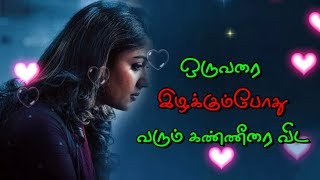 💔 நெஞ்சை உறைய வைக்கும் வரிகள்💜💓|Tamil WhatsApp status love quotes 💔 நெஞ்சை உறைய வைக்கும் வரிகள்💜💓|Tamil WhatsApp status love quotes