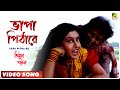 Vapa Pitha Re | Simul Parul | Bengali Movie Song | Sabina Yasimin, Andrew Kishore