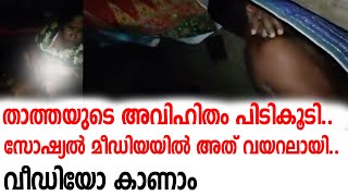 തതതയട അവഹത പടകട.. സഷയൽ മഡയയൽ അത വയറലയ.. വഡയ കണ