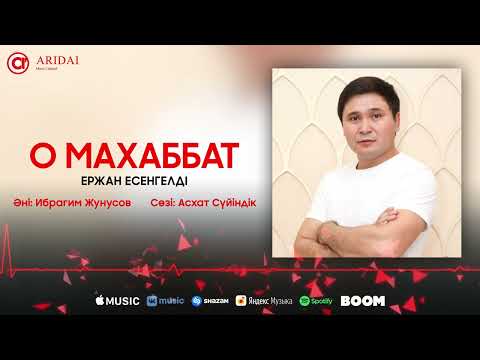 Ержан Есенгелді - О Махаббат