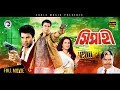 SIPAHI | Bangla New Movie | Ilias Kanchan, Champa, Manna | Bengali Movie 2017 Full HD