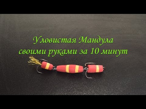 самая уловистая мандула на судака самая уловистая мандула на судака
