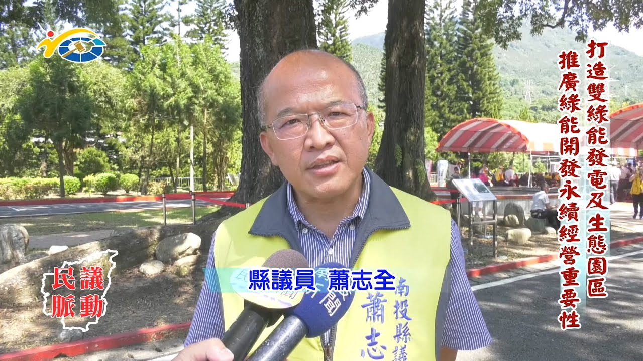 20201023 民議脈動 打造雙綠能發電及生態園區 推廣綠能開發永續經營重要性 (縣議員 王秋淑、蕭志全、陳淑惠)